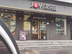 -津乐园(佳荣里店)
