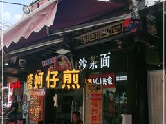 门面-老闽味沙茶面·姜母鸭(传承35年曾厝垵店)