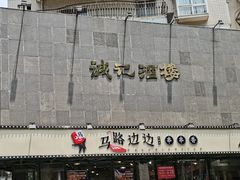 门面-马路边边串串香(苗栗路店)