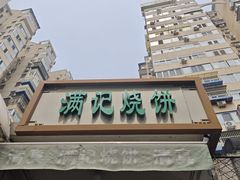 -满记烧饼(牛街东里小区一区店)