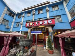 -老鼎万春卤菜(五代传承创始老店)