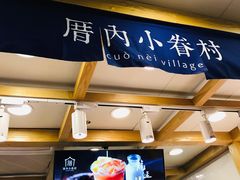 -厝内小眷村(长宁定西路店)