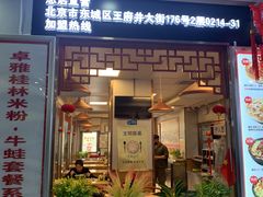 门面-卓雅桂林米粉