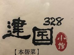 -建国328 本帮小馆·面馆