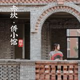 广东0元周边游|民国复古风🌟开平赤坎侨小馆