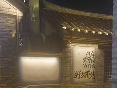 -三杯赤運·中式小酒馆(所城里店)