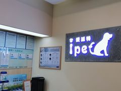 -爱派特动物医院·全科诊疗中心