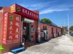门面-销魂美蛙鱼头火锅(上海首店)
