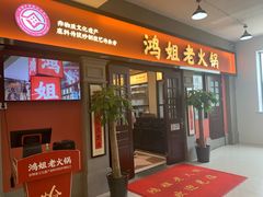-鸿姐老火锅(疁城新天地店)