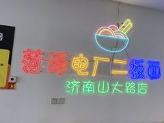 -朱婆婆甜沫板面(山大路店)