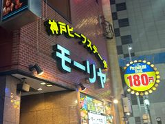 -神户牛排餐厅MOURIYA(总店)