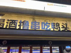 -路边羊烧烤酒场(宝带路店)