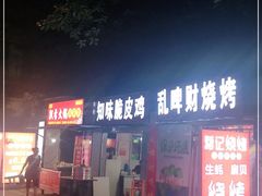 门面-知味脆皮鸡