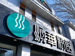 门面-顺华粉馆(桃园南路店)