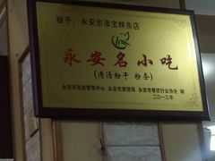 -添宝粿条店
