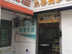 门面-太婆抱罗粉…海南特色小吃(一市场店)