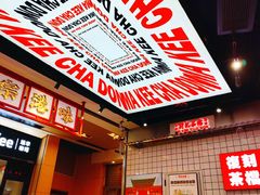 -孖记茶档·热腾茶餐(荔湾领展广场店)