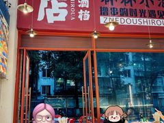 -肉店炸炸炸·铁板孜然牛肉