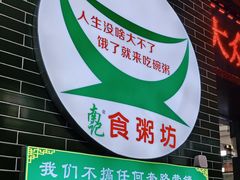 -南记食粥坊·宵夜大排档(岭南分店)