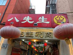 门面-八先生涮肉房(三里河店)