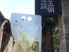 -品腐记·豆腐王朝(老门东总店)