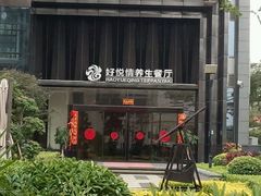 -好悦情铁板烧