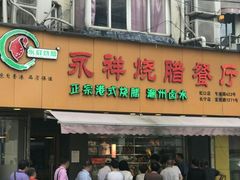 门面-永祥烧腊餐厅(虹口店)
