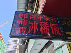 -郭师傅冰稀饭(人民路店)