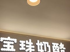 -宝珠奶酪(北京国瑞城购物中心店)