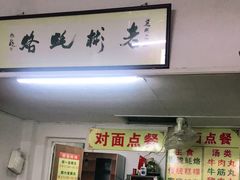 门面-老彬专工蚝烙糕粿