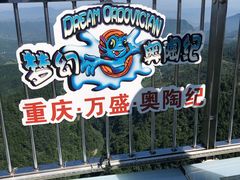 -梦幻奥陶纪景区