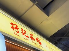 -孖记茶档·热腾茶餐(乐峰店)