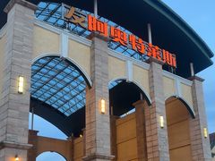 -长沙友阿奥特莱斯