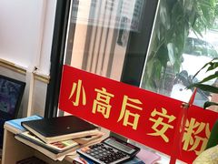 -小高后安粉餐厅(解放四路店)