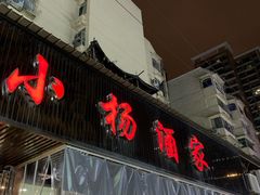 -小杨酒家(华苑小区店)