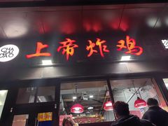 -上帝炸鸡(食品街店)
