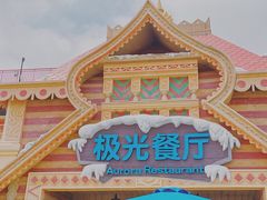 -海昌极光餐厅