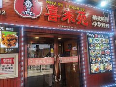 -喜来苑