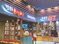 门面-姜虎东白丁烤肉(苏州中心店)