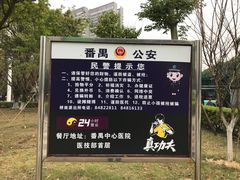 -广州市番禺中心医院(主院区)