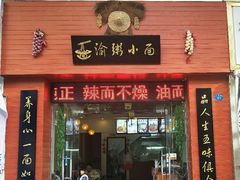 门面-钢管厂五区小郡肝串串香(南山店)