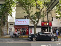 -上海虹口糕团食品厂(茂名路店)