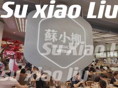-苏小柳点心·手作小笼包(新街口分院店)