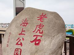 -老虎石海上公园