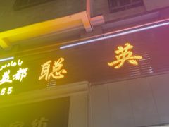 -聪英餐厅