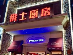 -俄士厨房(万松园店)
