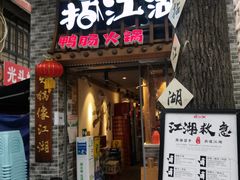 门面-王婆乔鲜鱼自助火锅(蜀汉路店)