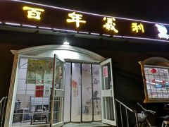 门面-百年义利(幸福大街店)