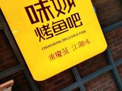 -味妙烤鱼吧(回龙观店)