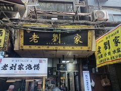 -老刘家泡馍·陕西老字号(钟楼广济街店)